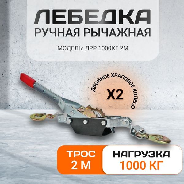 Лебедка ручная рычажная ЛРР 1000кг 2м - купить с доставкой по выгодным ...