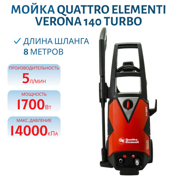 Мойка высокого давления QUATTRO ELEMENTI VERONA 140 Turbo, арт. 916-103 ...