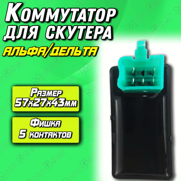 Коммутатор для мопеда Альфа/Дельта (5 контактов) - МотоБрат арт. 18711 ...