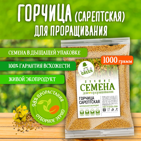 Горчица сарептская. Семена для проращивания и микрозелени. 1000 гр ...
