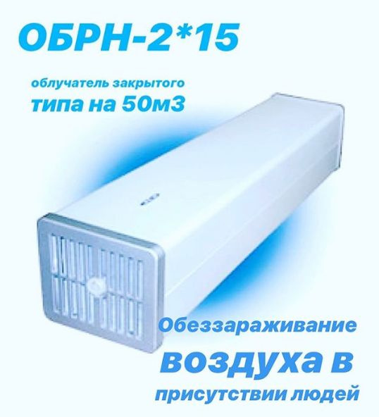ОБРН 2*15 Рециркулятор облучатель бактерицидный, очиститель воздуха ...
