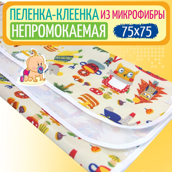 Пеленка непромокаемая многоразовая 75х75 см MULTI-DIAPERS, клеенка ...