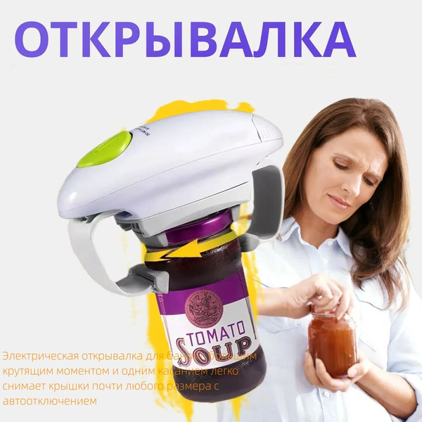 Электрическая открывашка для банок и бутылок на кухню, электро ...
