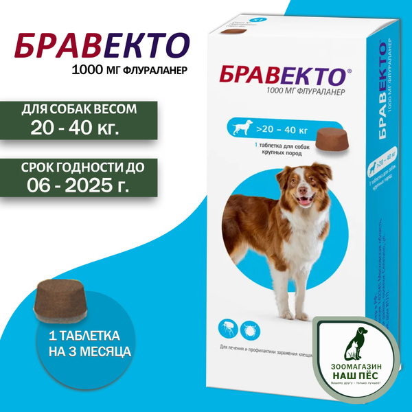 Бравекто таблетка жевательная от клещей и блох для собак весом 20-40 кг ...