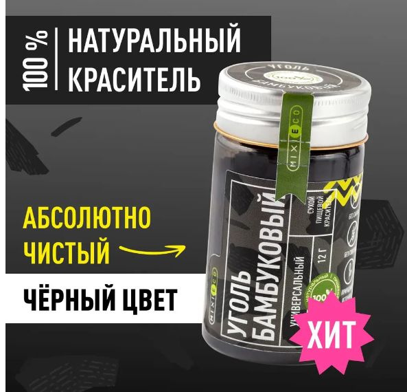Пищевой краситель MIXIE натуральный уголь бамбуковый черный - купить с ...