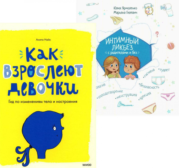 Как взрослеют девочки. Гид по изменениям тела и настроения + Интимный ...