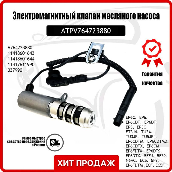 Электромагнитный клапан масляного насоса ep6 для PSA V764723880 - арт ...