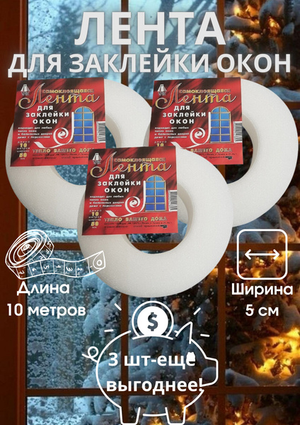 Утеплитель для окна, самоклеящаяся лента для заклейки окон 50х2 мм, 10 ...