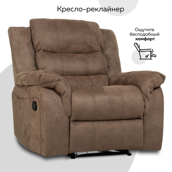 Кресло реклайнер - механический, 103х95х105 см, Искусственная замша ...