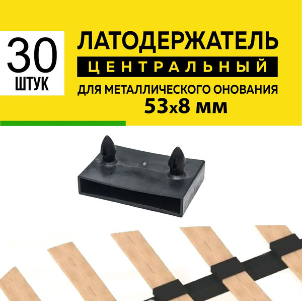 Латодержатель 53 центральный для ламелей кровати крепление 53*8 мм - в ...