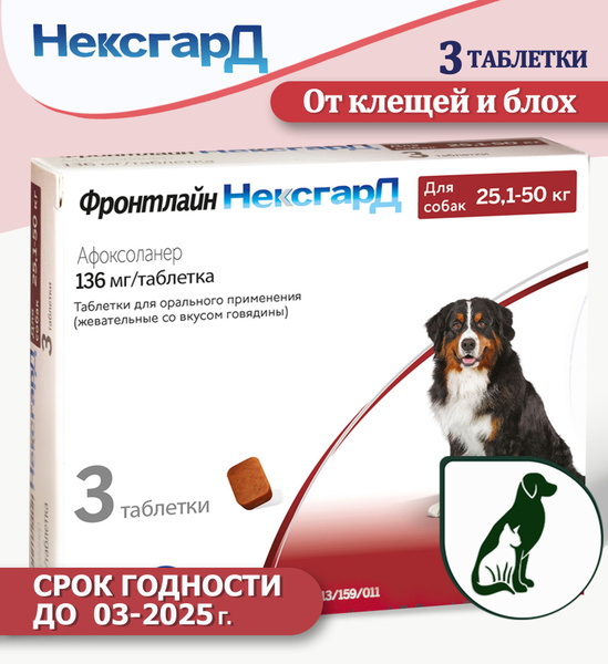 Нексгард фронтлайн жевательная таблетка от клещей , гельминтов и блох ...