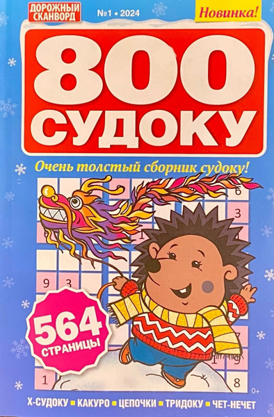 800 судоку, №1/2024, Очень толстый сборник судоку, 564 страницы (судоку ...