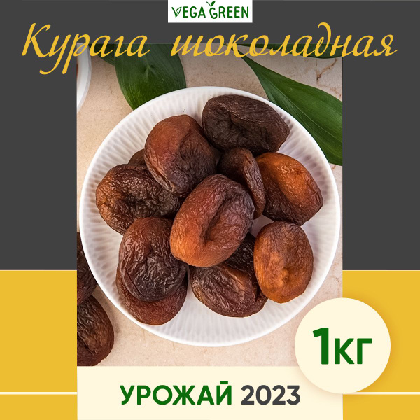 Курага шоколадная натуральная без сахара отборная ,VegaGreen сухофрукты ...