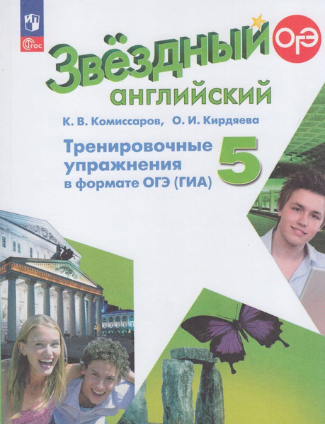 Звездный английский 5 кл тренировочные упражнения в формате ОГЭ (ГИА ...