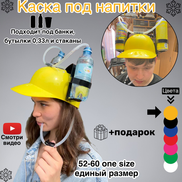 Пивная Каска прикол на Вечеринку и Карнавал с трубочками - купить по ...