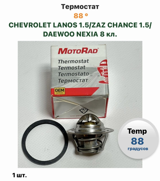 Термостат 88 градусов CHEVROLET LANOS 1.5, ZAZ CHANCE 1.5, DAEWOO NEXIA ...