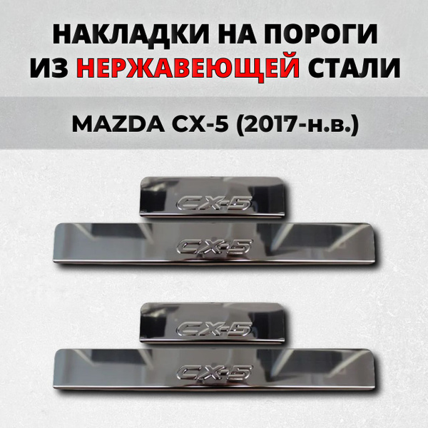 Накладки на пороги Мазда СХ5 2 2017-н.в. из нержавеющей стали / ЦХ 5 ...