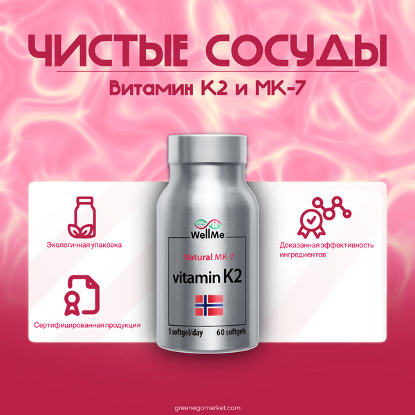Витамин К2, MK-7, крепкие кости и чистые сосуды, WellMe Vitamin K2, 60 ...