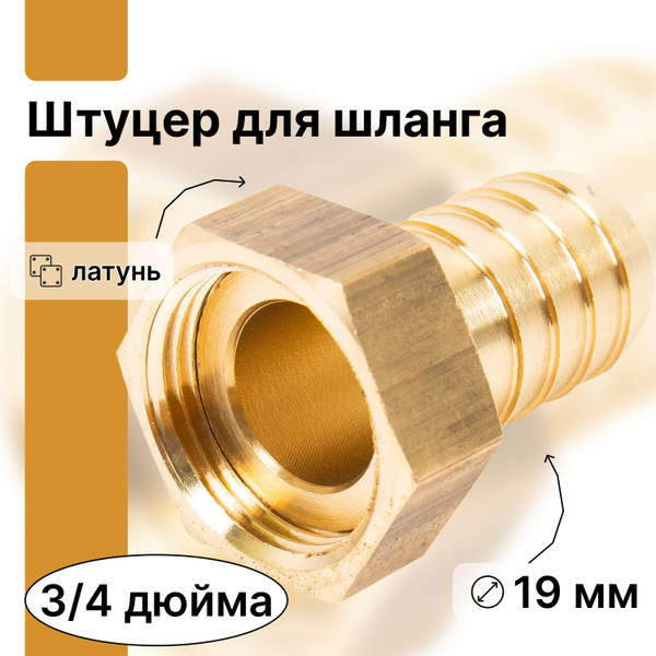 Штуцер для шланга, 19 мм x 19 мм. Изготавливается из качественной ...