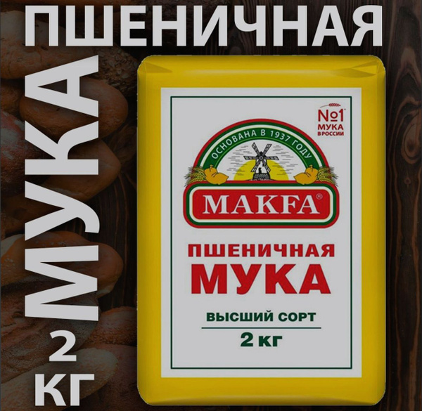 Мука Makfa 2кг/3 шт. купить на OZON по низкой цене (1409546642)