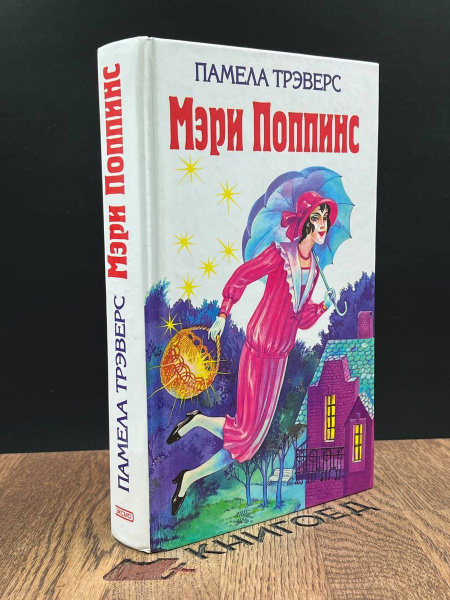 Мэри Поппинс - купить с доставкой по выгодным ценам в интернет-магазине ...
