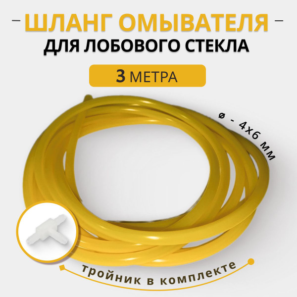 3 метра шланг омывателя лобового стекла универсальный. ВАЗ 2101-2109 ...