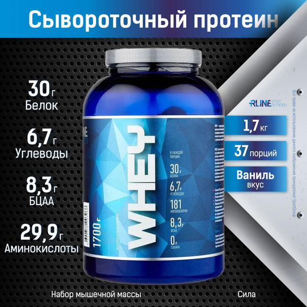 Протеин сывороточный RLine WHEY, 1700 г., Ваниль - купить с доставкой ...
