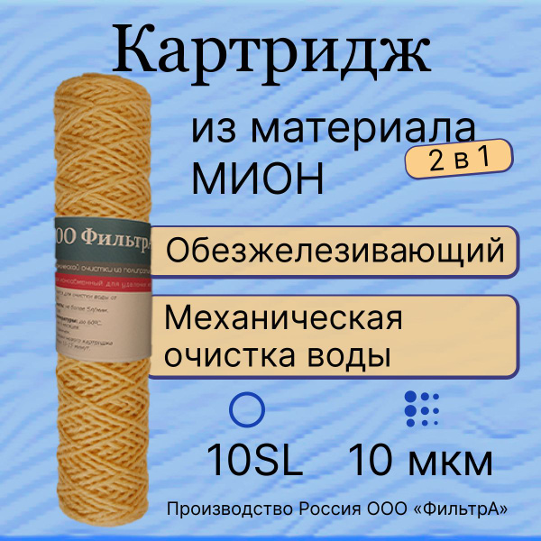 Картридж 10SL 10 мкм, нитяной обезжелезивающий для воды , "ФильтрА ...