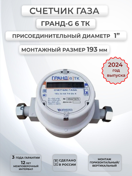 Турбулентность Дон Счетчик газа Счетчик газа Гранд 6ТК 1" с ...