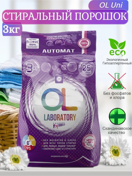 Вопросы и ответы о OL Laboratory Стиральный порошок 3000 г 25 стирок ...