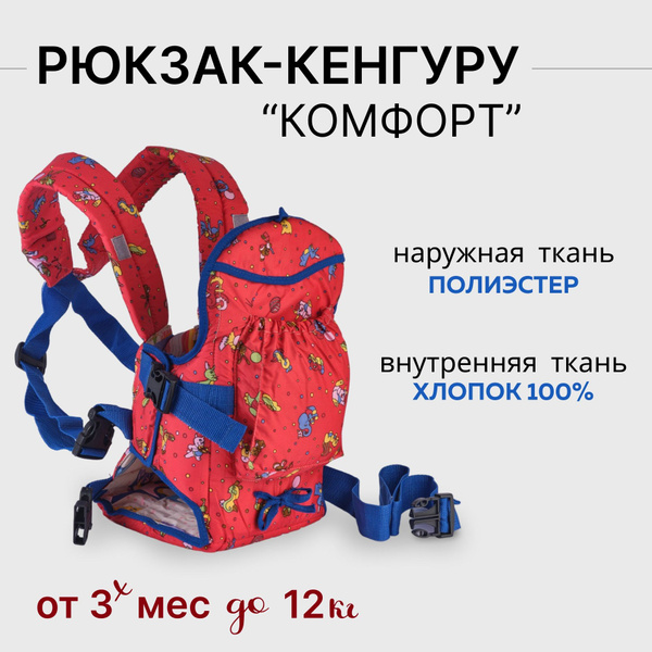 Кенгуру рюкзак-переноска Комфорт - купить с доставкой по выгодным ценам ...