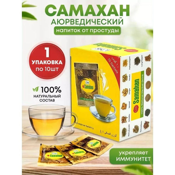 Аюрведический напиток Линк Самахан (Link Samahan) от простуды и для ...