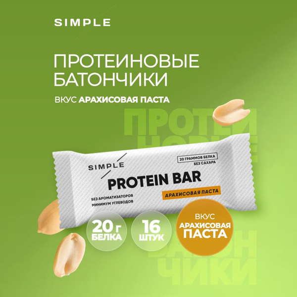 Протеиновые батончики Simple, без сахара высокобелковые, вкус "Арахис ...