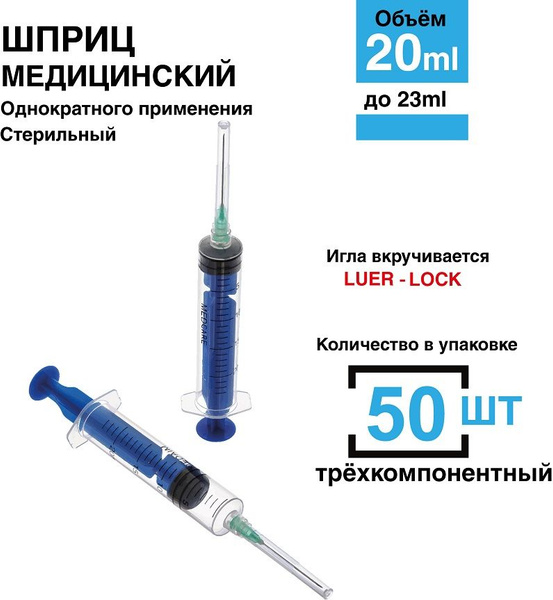 Шприц 20 мл. 50 шт/уп. стерильный (игла 0,8 х 40 мм) крепление луер-лок ...