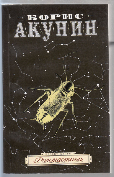 Борис Акунин. Фантастика | Акунин Борис - купить с доставкой по ...