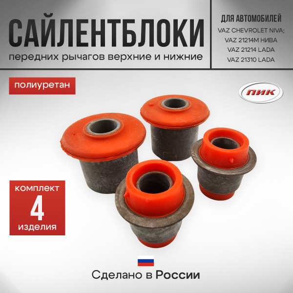 Сайлентблоки передних рычагов верхние и нижние для а/м ваз 2123 ...