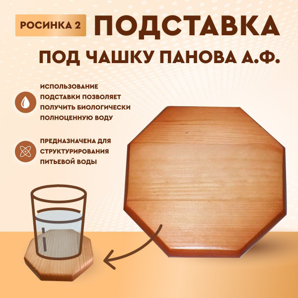 Росинка 2 - Подставка под чашку Панова А.Ф. Структуратор Живой Воды ...