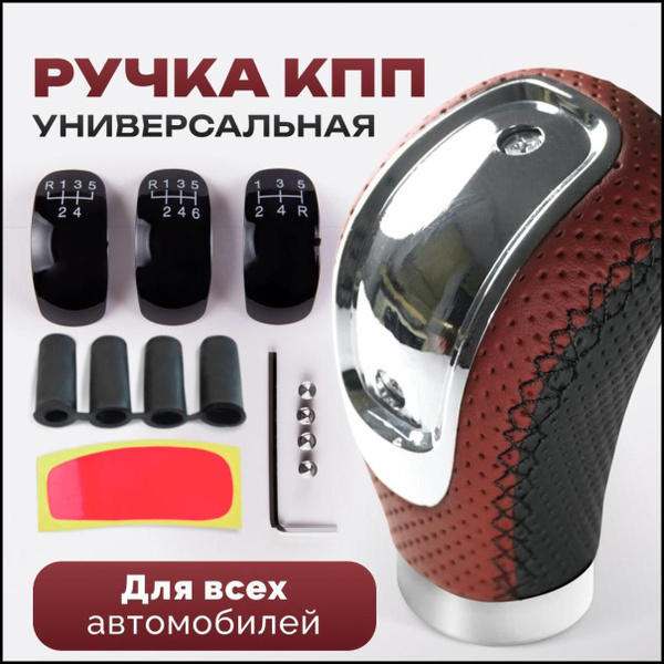 Ручка кпп универсальная, рукоятка кпп универсальная - купить по ...