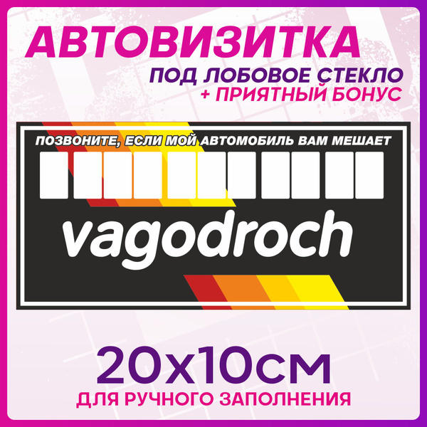 Автовизитка для парковки Vagodroch - купить по выгодным ценам в ...