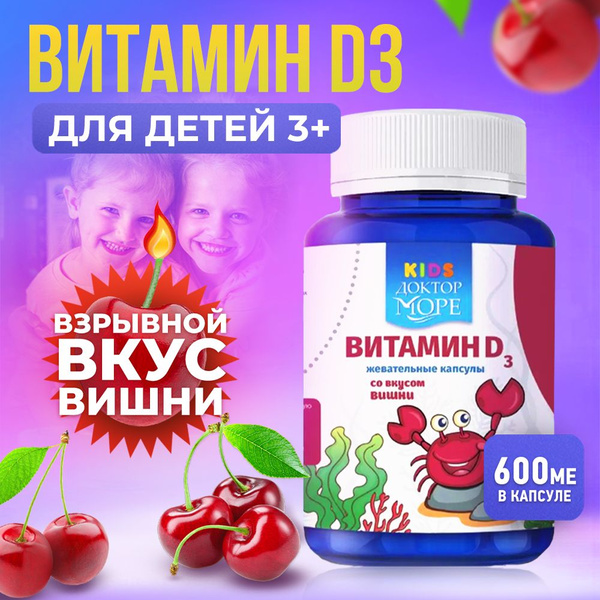 Детский витамин Д3 600 ME, 60 кап., жевательные драже со вкусом вишни ...