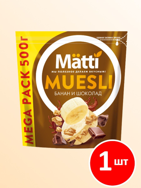 Мюсли с Бананом и Шоколадом (Matti) 500г, шт - купить с доставкой по ...