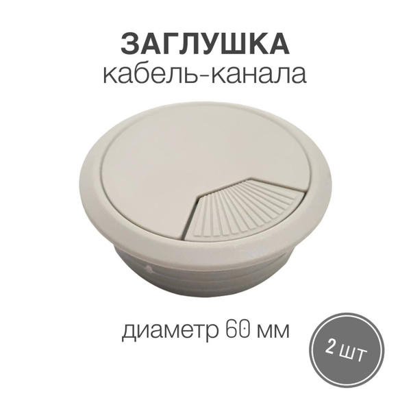 Заглушка для проводов в столешницу, серый купить по низкой цене в ...