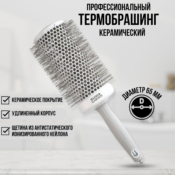 Термо брашинг керамический для укладки волос большой Speed XL, 65 ...