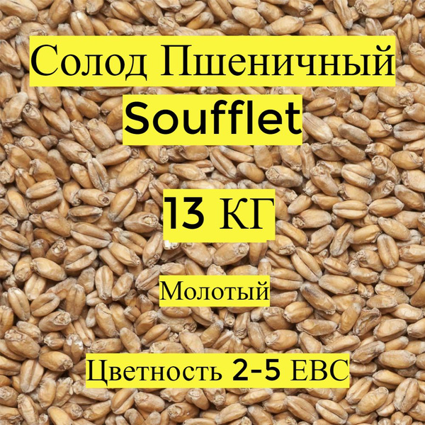 Солод пивоваренный, Пшеничный (Soufflet), 13кг. МОЛОТЫЙ - купить с ...