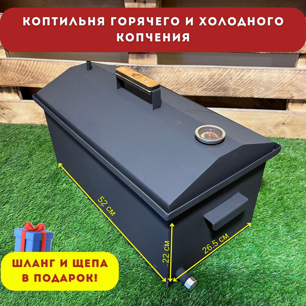 Коптильня горячего и холодного копчения с нержавеющими ярусами, щепой и ...