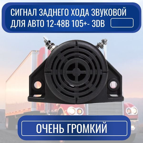 Сигнал заднего хода звуковой для авто 12-48В 105+- 3db - AUTO-GUR арт ...