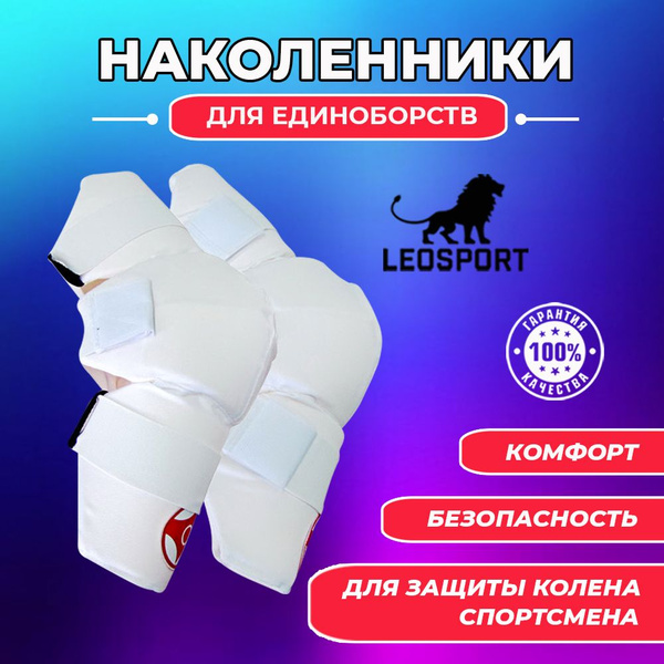 Наколенники для каратэ киокусинкай XS. Материал хлопок. Цвет белый ...