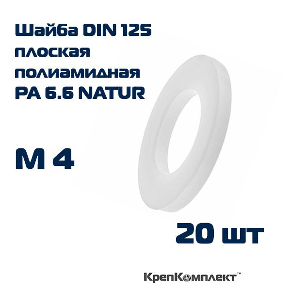 Шайба плоская DIN 125 полиамидная (пластиковая), для резьбы М4 (20 шт ...