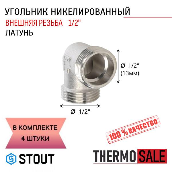 Угольник НН никелированный латунный 1/2" STOUT 4 шт сантехнический для ...