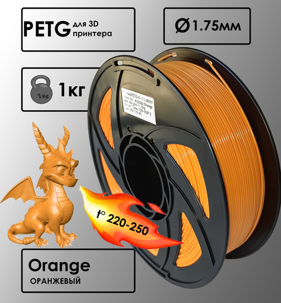 PETG Оранжевый Пластик для 3D-принтера - купить с доставкой по выгодным ...